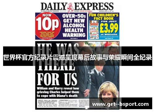 世界杯官方纪录片震撼呈现幕后故事与荣耀瞬间全纪录