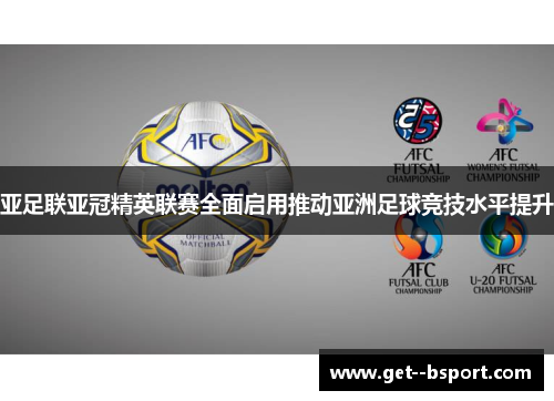 亚足联亚冠精英联赛全面启用推动亚洲足球竞技水平提升