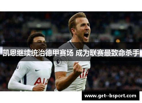 凯恩继续统治德甲赛场 成为联赛最致命杀手