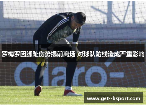 罗梅罗因脚趾伤势提前离场 对球队防线造成严重影响