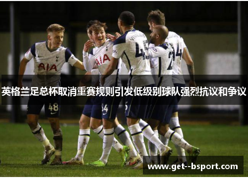英格兰足总杯取消重赛规则引发低级别球队强烈抗议和争议