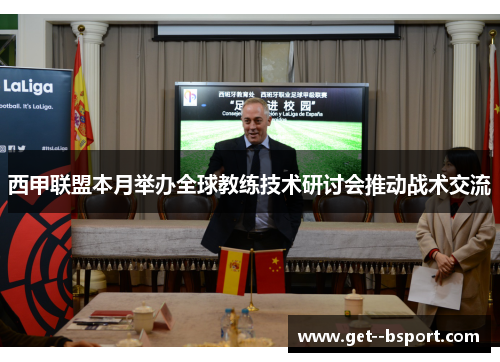 西甲联盟本月举办全球教练技术研讨会推动战术交流