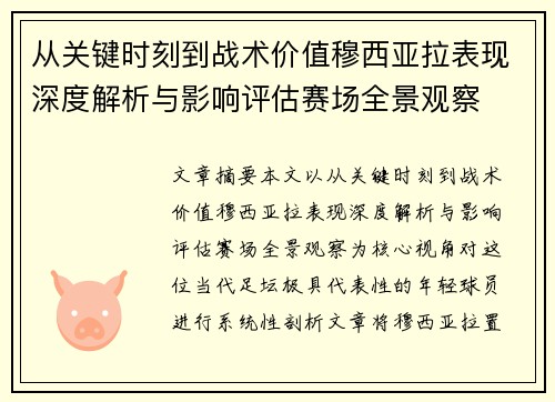 从关键时刻到战术价值穆西亚拉表现深度解析与影响评估赛场全景观察 从关键时刻到战术价值穆西亚拉表现深度解析与影响评估赛场全景观察