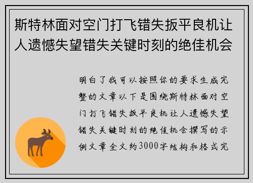 斯特林面对空门打飞错失扳平良机让人遗憾失望错失关键时刻的绝佳机会 斯特林面对空门打飞错失扳平良机让人遗憾失望错失关键时刻的绝佳机会
