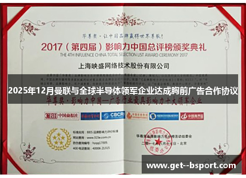 2025年12月曼联与全球半导体领军企业达成胸前广告合作协议