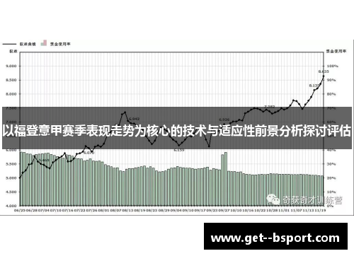 以福登意甲赛季表现走势为核心的技术与适应性前景分析探讨评估
