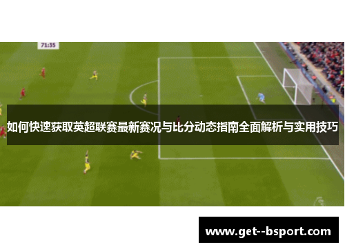如何快速获取英超联赛最新赛况与比分动态指南全面解析与实用技巧