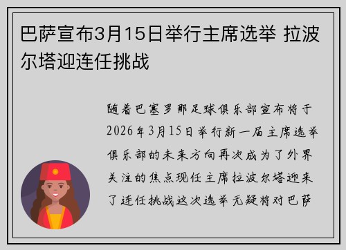 巴萨宣布3月15日举行主席选举 拉波尔塔迎连任挑战