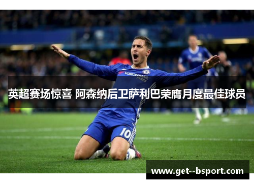 英超赛场惊喜 阿森纳后卫萨利巴荣膺月度最佳球员