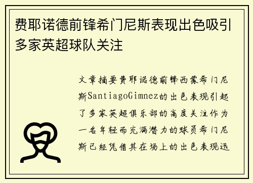 费耶诺德前锋希门尼斯表现出色吸引多家英超球队关注
