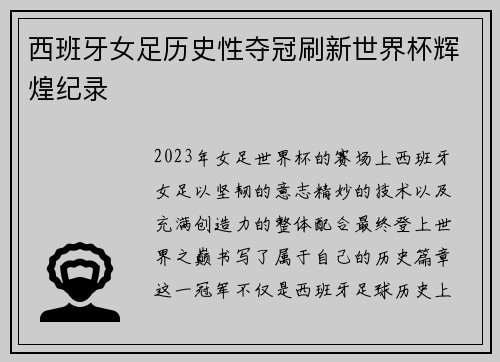 西班牙女足历史性夺冠刷新世界杯辉煌纪录 西班牙女足历史性夺冠刷新世界杯辉煌纪录