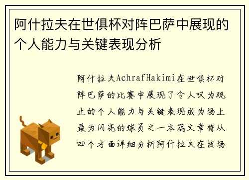 阿什拉夫在世俱杯对阵巴萨中展现的个人能力与关键表现分析