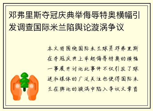 邓弗里斯夺冠庆典举侮辱特奥横幅引发调查国际米兰陷舆论漩涡争议