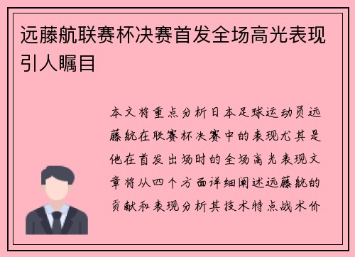 远藤航联赛杯决赛首发全场高光表现引人瞩目