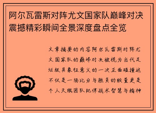 阿尔瓦雷斯对阵尤文国家队巅峰对决震撼精彩瞬间全景深度盘点全览 阿尔瓦雷斯对阵尤文国家队巅峰对决震撼精彩瞬间全景深度盘点全览