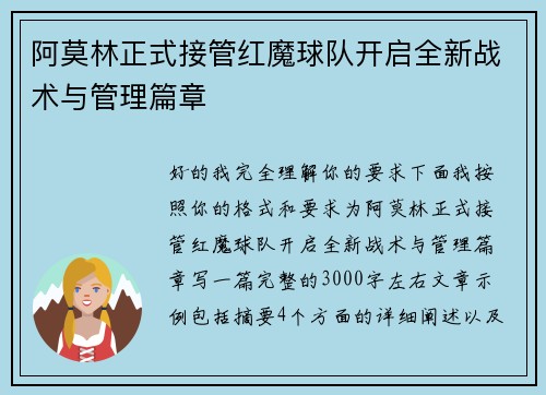 阿莫林正式接管红魔球队开启全新战术与管理篇章 阿莫林正式接管红魔球队开启全新战术与管理篇章
