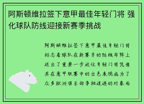 阿斯顿维拉签下意甲最佳年轻门将 强化球队防线迎接新赛季挑战 阿斯顿维拉签下意甲最佳年轻门将 强化球队防线迎接新赛季挑战