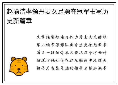 赵瑜洁率领丹麦女足勇夺冠军书写历史新篇章