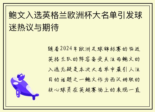鲍文入选英格兰欧洲杯大名单引发球迷热议与期待