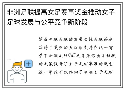 非洲足联提高女足赛事奖金推动女子足球发展与公平竞争新阶段 非洲足联提高女足赛事奖金推动女子足球发展与公平竞争新阶段