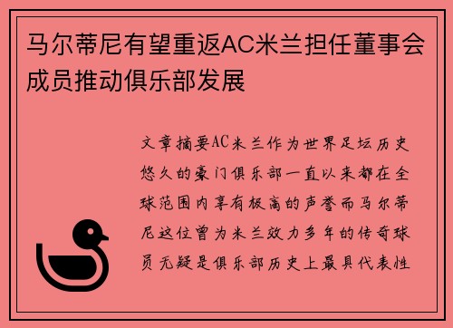 马尔蒂尼有望重返AC米兰担任董事会成员推动俱乐部发展