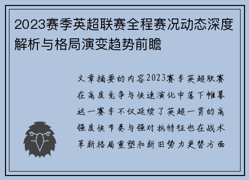 2023赛季英超联赛全程赛况动态深度解析与格局演变趋势前瞻