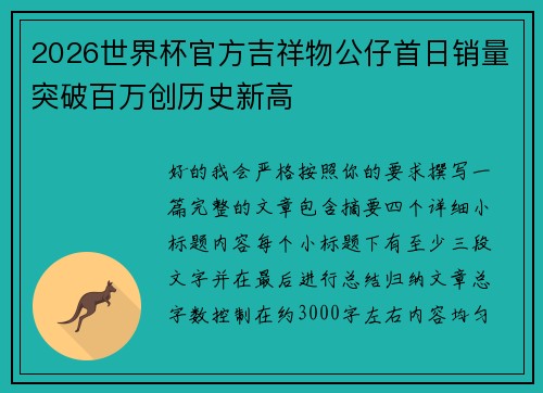 2026世界杯官方吉祥物公仔首日销量突破百万创历史新高