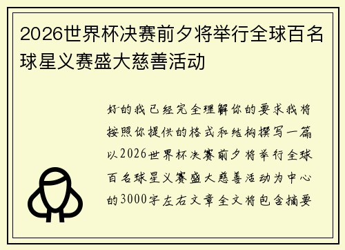 2026世界杯决赛前夕将举行全球百名球星义赛盛大慈善活动