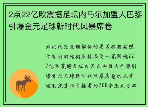 2点22亿欧震撼足坛内马尔加盟大巴黎引爆金元足球新时代风暴席卷