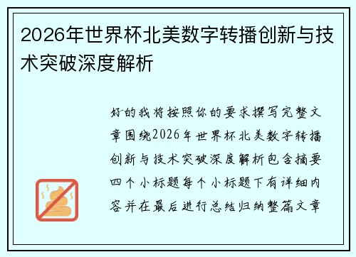2026年世界杯北美数字转播创新与技术突破深度解析