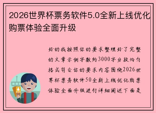 2026世界杯票务软件5.0全新上线优化购票体验全面升级