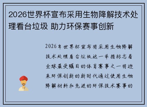 2026世界杯宣布采用生物降解技术处理看台垃圾 助力环保赛事创新 2026世界杯宣布采用生物降解技术处理看台垃圾 助力环保赛事创新