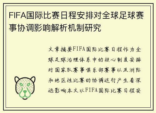 FIFA国际比赛日程安排对全球足球赛事协调影响解析机制研究 FIFA国际比赛日程安排对全球足球赛事协调影响解析机制研究