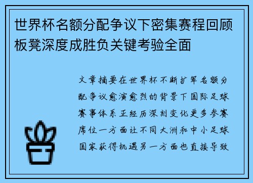 世界杯名额分配争议下密集赛程回顾板凳深度成胜负关键考验全面 世界杯名额分配争议下密集赛程回顾板凳深度成胜负关键考验全面