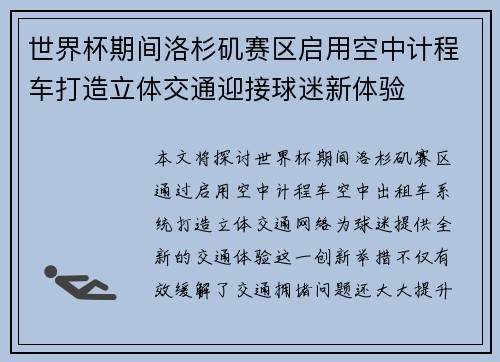 世界杯期间洛杉矶赛区启用空中计程车打造立体交通迎接球迷新体验