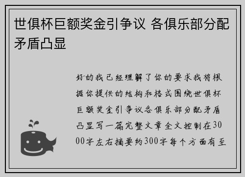 世俱杯巨额奖金引争议 各俱乐部分配矛盾凸显