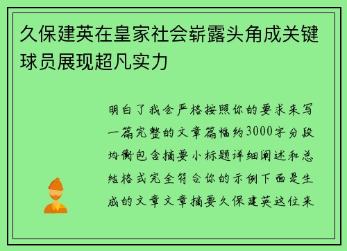 久保建英在皇家社会崭露头角成关键球员展现超凡实力