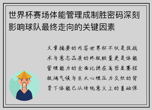 世界杯赛场体能管理成制胜密码深刻影响球队最终走向的关键因素
