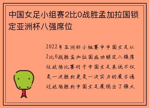 中国女足小组赛2比0战胜孟加拉国锁定亚洲杯八强席位
