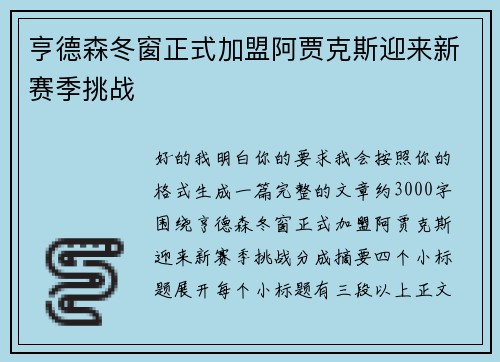 亨德森冬窗正式加盟阿贾克斯迎来新赛季挑战 亨德森冬窗正式加盟阿贾克斯迎来新赛季挑战