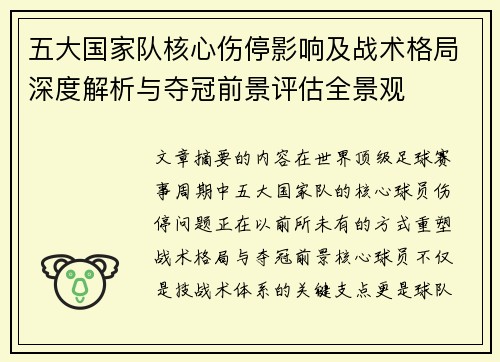 五大国家队核心伤停影响及战术格局深度解析与夺冠前景评估全景观