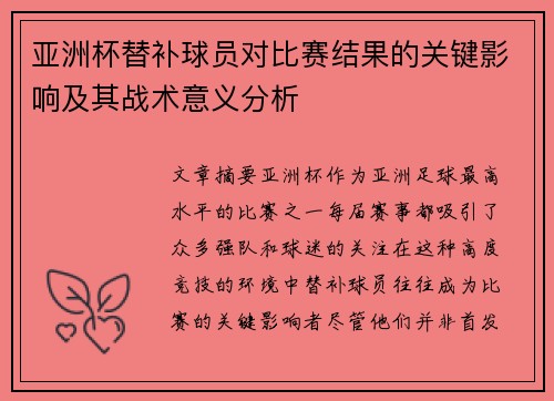亚洲杯替补球员对比赛结果的关键影响及其战术意义分析 亚洲杯替补球员对比赛结果的关键影响及其战术意义分析
