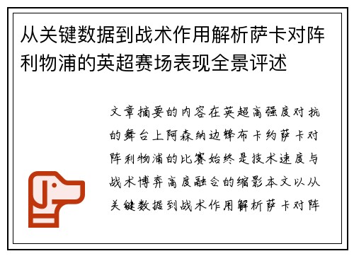 从关键数据到战术作用解析萨卡对阵利物浦的英超赛场表现全景评述