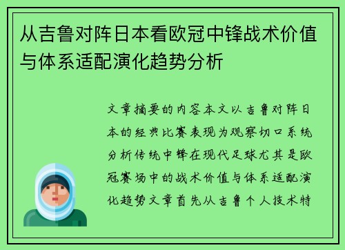 从吉鲁对阵日本看欧冠中锋战术价值与体系适配演化趋势分析