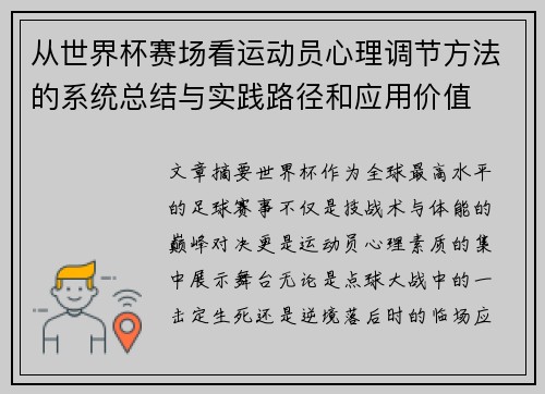 从世界杯赛场看运动员心理调节方法的系统总结与实践路径和应用价值 从世界杯赛场看运动员心理调节方法的系统总结与实践路径和应用价值