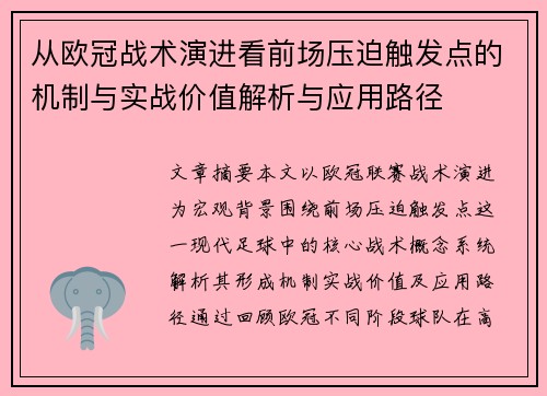 从欧冠战术演进看前场压迫触发点的机制与实战价值解析与应用路径 从欧冠战术演进看前场压迫触发点的机制与实战价值解析与应用路径