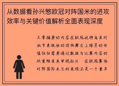 从数据看孙兴慜欧冠对阵国米的进攻效率与关键价值解析全面表现深度 从数据看孙兴慜欧冠对阵国米的进攻效率与关键价值解析全面表现深度