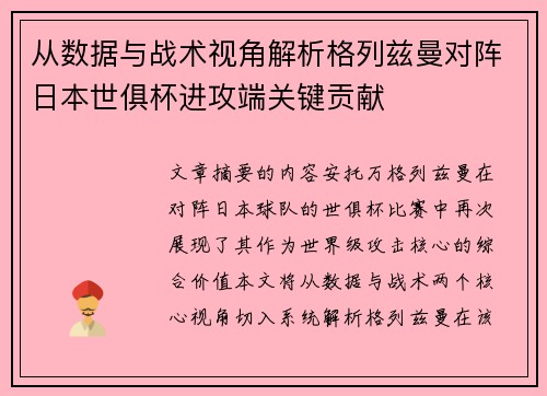 从数据与战术视角解析格列兹曼对阵日本世俱杯进攻端关键贡献 从数据与战术视角解析格列兹曼对阵日本世俱杯进攻端关键贡献