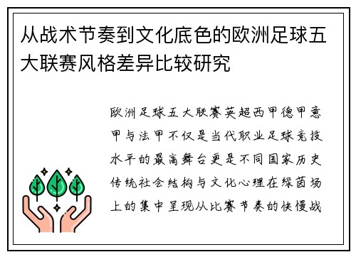 从战术节奏到文化底色的欧洲足球五大联赛风格差异比较研究