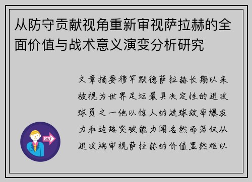 从防守贡献视角重新审视萨拉赫的全面价值与战术意义演变分析研究